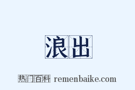 浪出是什么意思的图片